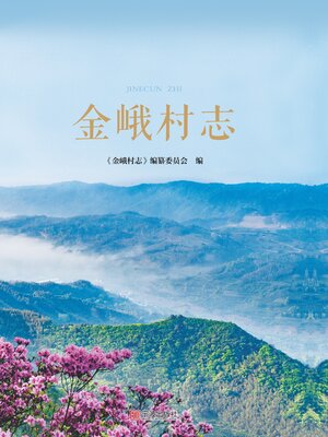 cover image of 金峨村志